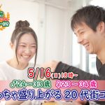 【終了】5月16日(日)18時～【男性24～33歳、女性23～34歳】めっちゃ盛り上がる20代街コン！