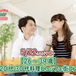 【終了】5月22日(土)19時~【26~39歳】まずは友達から!20代30代料理ビュッフェ街コン(お酒有)