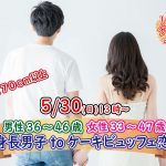 【終了】5月30日(日)13時~【男性170以上】グループトーク中心だから参加しやすい!高身長男子 to ケーキビュッフェ恋活!