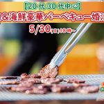 第１３９１回 【20代30代中心】めっちゃ盛り上がる肉＆海鮮豪華バーベキュー婚活！の報告