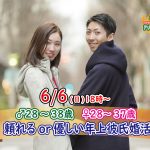 【終了】6月6日(日)18時~【男性28~38歳,女性28~37歳】頼れるor優しい年上彼氏恋活