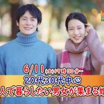 【終了】6月11日(金)19時30分~【20代30代中心】DINKs希望!二人で暮らしたい男女が集まる婚活!