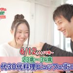 【終了】6月12日(土)19時～【23～34歳】まずは友達から！20代30代料理ビュッフェ街コン(お酒有)