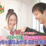 【終了】6月18日(金)19時30分~【男性24~33歳、女性23~34歳】めっちゃ盛り上がる20代街コン!