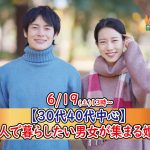 【終了】6月19日(土)13時～【30代40代中心】DINKs希望！二人で暮らしたい男女が集まる婚活！