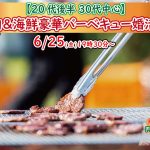 【終了】6月25日(金)19時30分～【20代後半30代中心】めっちゃ盛り上がる肉＆海鮮豪華バーベキュー婚活！