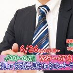 【終了】6月26日(土)19時~【男性33~45歳,女性29~47歳】さわやか系or頼もしいor正社員or安定収入男性to合コンパーティー(お酒有)