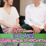 【終了】6月27日(日)13時~【38~54歳】正社員or公務員or安定収入or会社役員男性toケーキビュッフェ恋活
