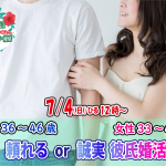【終了】7月4日(日)12時~【男性36~46歳,女性33~47歳】頼れるor誠実彼氏婚活