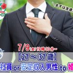 【終了】7月9日(金)19時30分～【27～37歳】正社員or安定収入男性to婚活！