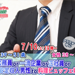 【終了】7月10日(土)19時～【男性39～51歳,女性38～52歳】公務員or一流企業or正社員or安定収入男性to料理ビュッフェ婚活(お酒有)