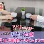 【終了】7月11日(日)13時~【34~44歳】30代40歳前後ケーキビュッフェ婚活