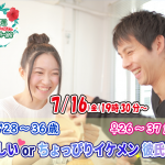 【終了】7月16日(金)19時30分~【男性28~36歳,女性26~37歳】優しいorちょっぴりイケメン彼氏婚活