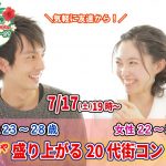 【終了】7月17日(土)19時～【男性23～28歳、女性22～31歳】めっちゃ盛り上がる20代街コン！