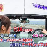 【終了】7月18日(日)13時～【男性31～39歳、女性28～42歳】共通の趣味◎！旅行好きorどちらかというと外出好きが集まるケーキビュッフェ婚活！