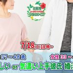 【終了】7月18日(日)18時～【男性37～48歳,女性33～49歳】優しいor気遣い上手彼氏婚活