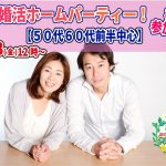 【終了】7月23日(金)12時～【50代60代前半中心】再恋活ホームパーティ！（初婚参加OK！）