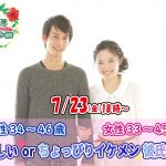 【終了】7月23日(金)18時~【男性34~46歳,女性33~45歳】優しいorちょっぴりイケメン彼氏婚活