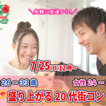 【終了】7月25日(日)12時~【男性26~33歳、女性24~34歳】めっちゃ盛り上がる20代街コン!