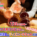 【終了】7月25日(日)18時～今年こそオリンピック…婚活納涼会＆ディズニーチケットが当る？ビンゴ大会