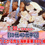 【終了】7月30日(金)19時30分～【30代40代中心】めっちゃ盛り上がる肉＆海鮮豪華バーベキュー婚活！