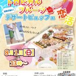 【終了】8月1日(日)13時~(結婚式場の)トロピカルフルーツデザートビュッフェで恋活