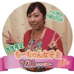 【終了】7月31日(土)15時~【女子限定】ちーちゃん女子会!~女子トークで同性の友達を作りませんか?~