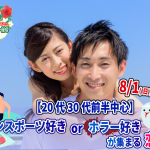【終了】8月1日(日)19時～【20代30代前半中心】マリンスポーツ好きorホラー好きが集まる恋活！