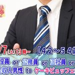 【終了】8月7日(土)13時~【42~54歳】会社役員or公務員or正社員or安定収入男性toケーキビュッフェ恋活