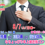 【終了】8月7日(土)19時～【男性26～36歳,女性25～35歳】公務員or正社員or安定収入なちょっぴり年上彼氏街コン(お酒有)