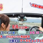 【終了】8月8日(日)13時~【男性31~39歳、女性28~42歳】共通の趣味◎!旅行好きorどちらかというと外出好きが集まるケーキビュッフェ婚活!