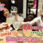 【終了】8月8日(日)18時～MAX20対20！街コン風巨大合コン(お酒有)