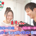 【終了】8月9日(月)18時~【男性24~33歳,女性23~34歳】優しいorちょっぴりイケメン彼氏婚活