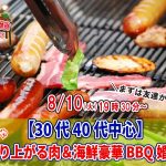 【終了】8月10日(火)19時30分~【30代40代中心】めっちゃ盛り上がる肉&海鮮豪華バーベキュー婚活!