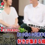 【終了】8月12日(木)19時30分~【30代40代前半中心】映画化が待てない!呪術廻戦好きが集まる婚活