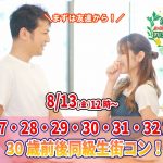 【終了】8月13日(金)12時~【27・28・29・30・31・32歳】まずは友達から!30歳前後同級生街コン!