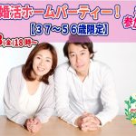 【終了】8月13日(金)18時~【37~56歳限定】再恋活ホームパーティ!(初婚参加OK!)