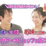 【終了】8月14日(土)13時～【22～28歳】20代ケーキビュッフェ街コン！
