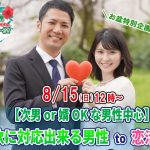【終了】8月15日(日)12時～お盆特別企画【次男or婿OKな男性中心】柔軟に対応出来る男性to恋活！