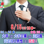 【終了】8月15日(日)18時～【男性36～48歳,女性28～45歳】大卒or大手企業or正社員or安定収入男子to恋活！