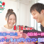 【終了】8月16日(月)12時～【男性28～36歳,女性26～37歳】優しいorちょっぴりイケメン彼氏婚活