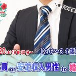 【終了】8月20日(金)19時30分～アラサー中心【26～34歳】正社員or安定収入男性to婚活！