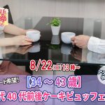 【終了】8月22日(日)13時~アラフォー中心【34~43歳】30代40歳前後ケーキビュッフェ婚活