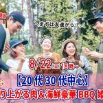 【終了】8月22日(日)18時~【20代30代中心】めっちゃ盛り上がる肉&海鮮豪華バーベキュー婚活!
