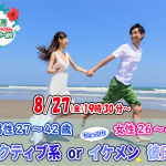 【終了】8月27日(金)19時30分～【男性27～42歳,女性26～43歳】アクティブ系orちょっぴりイケメン彼氏婚活