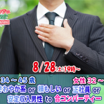 【終了】8月28日(土)19時~【男性34~45歳,女性32~47歳】さわやか系or頼もしいor正社員or安定収入男性to合コンパーティー(お酒有)