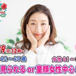 【終了】8月29日(日)12時～【男性42～49歳,女性41～51歳】40代中心若く見られるor童顔女性中心恋活