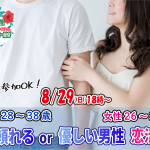 【終了】8月29日(日)18時～【男性28～38歳,女性26～37歳】頼れるor優しい男性恋活