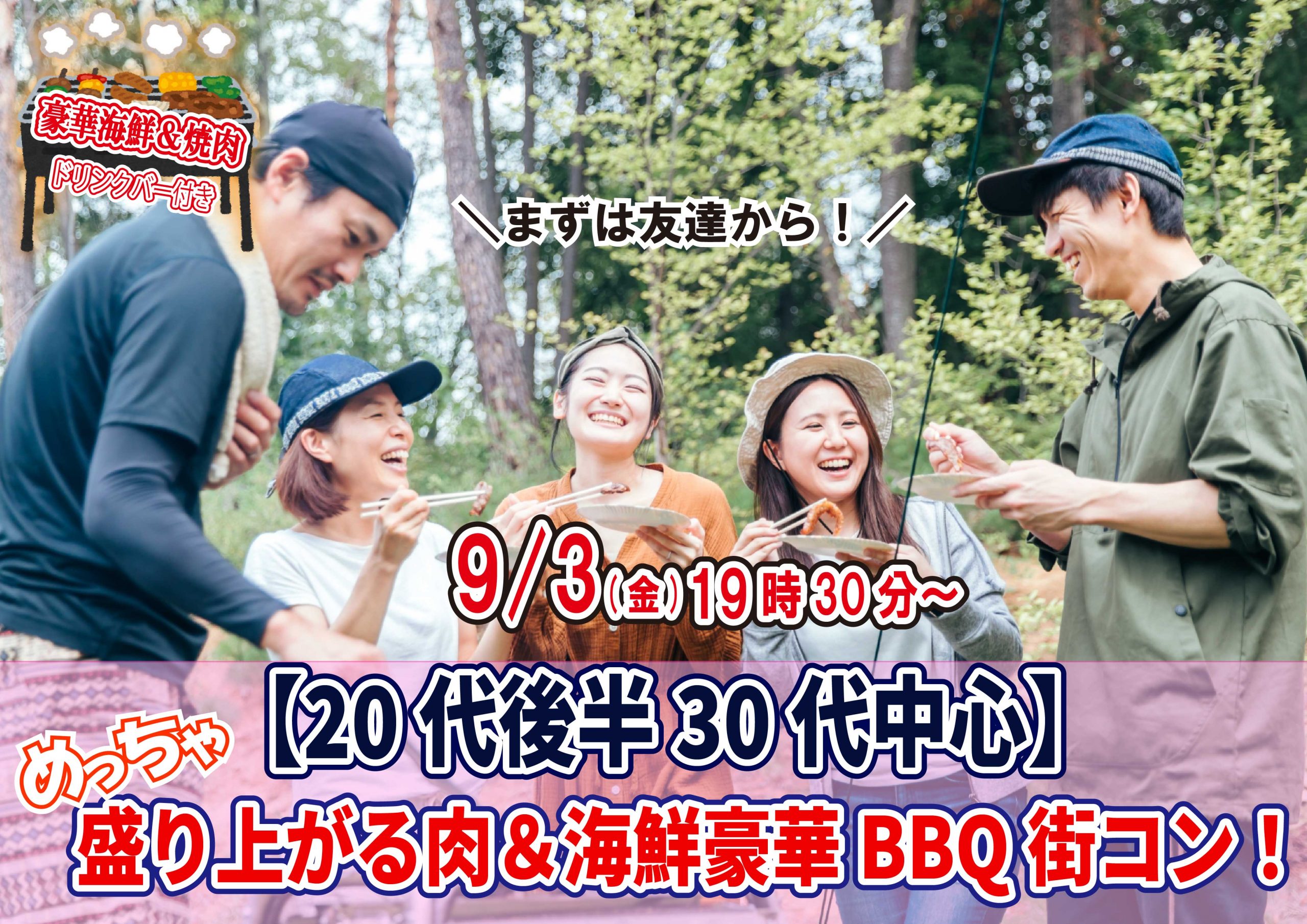 【終了】9月3日(金)19時30分～【20代後半30代中心】めっちゃ盛り上がる肉＆海鮮豪華バーベキュー婚活！