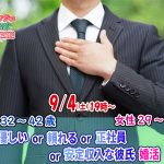 【終了】9月4日(土)19時～【男性32～42歳,女性29～43歳】優しいor頼れるor正社員or安定収入なちょっぴり年の差彼氏街コン(お酒有)